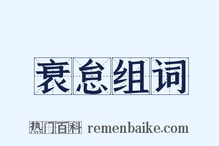 衰怠组词是什么意思的图片